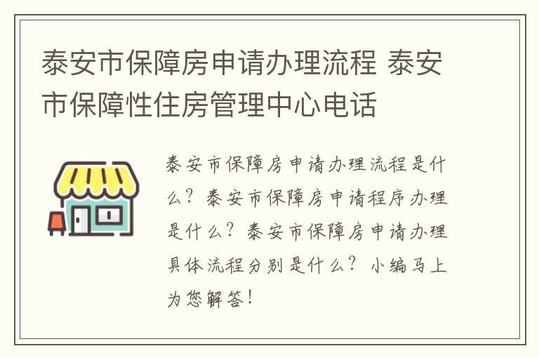 泰安市保障房申请办理流程 泰安市保障性住房管理中心电话