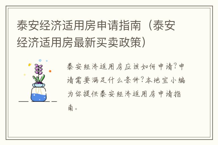 泰安经济适用房申请指南（泰安经济适用房最新买卖政策）