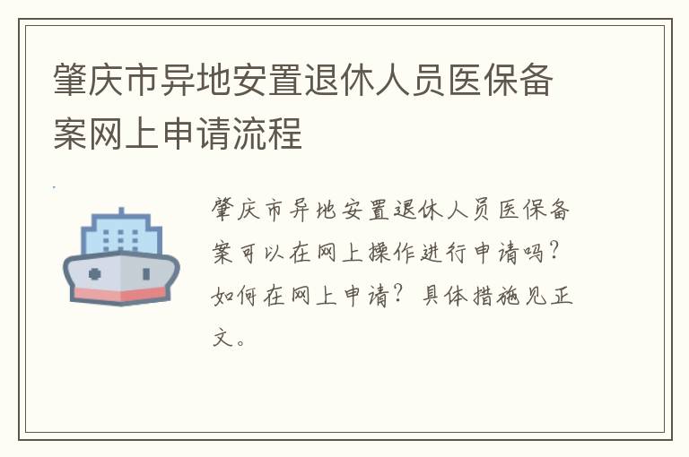 肇庆市异地安置退休人员医保备案网上申请流程