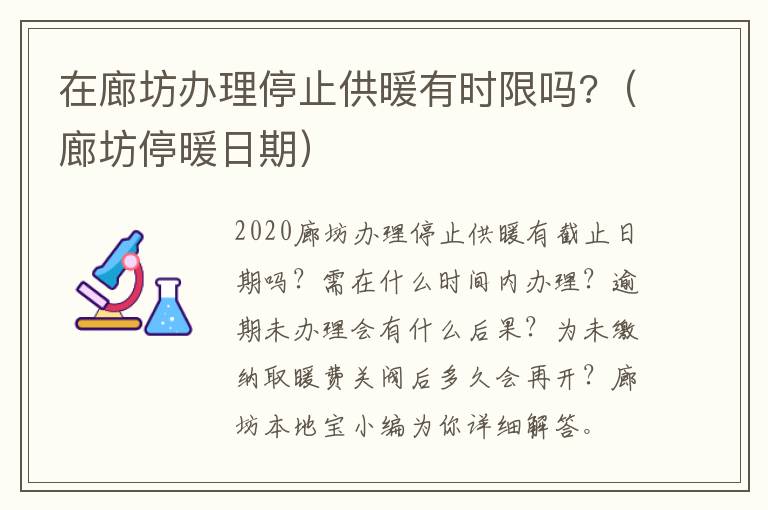 在廊坊办理停止供暖有时限吗?（廊坊停暖日期）