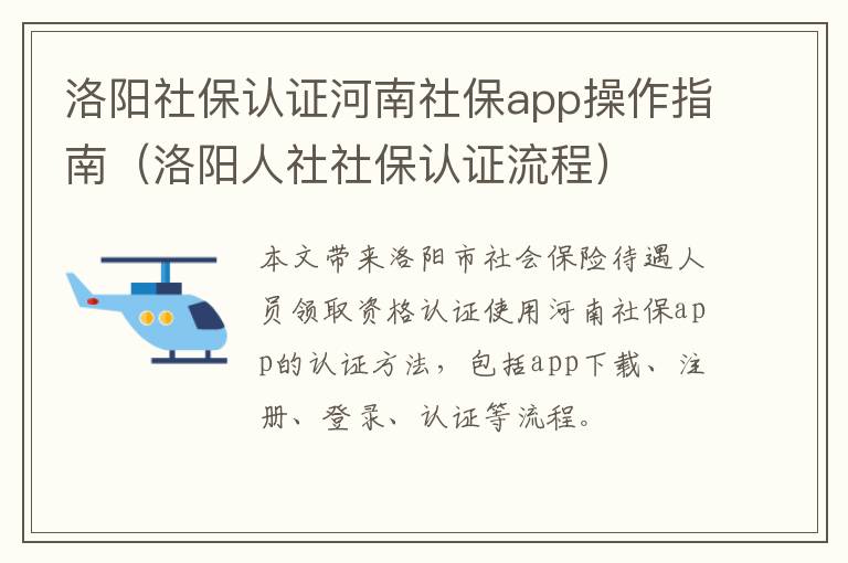 洛阳社保认证河南社保app操作指南（洛阳人社社保认证流程）