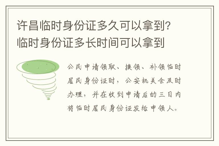 许昌临时身份证多久可以拿到? 临时身份证多长时间可以拿到