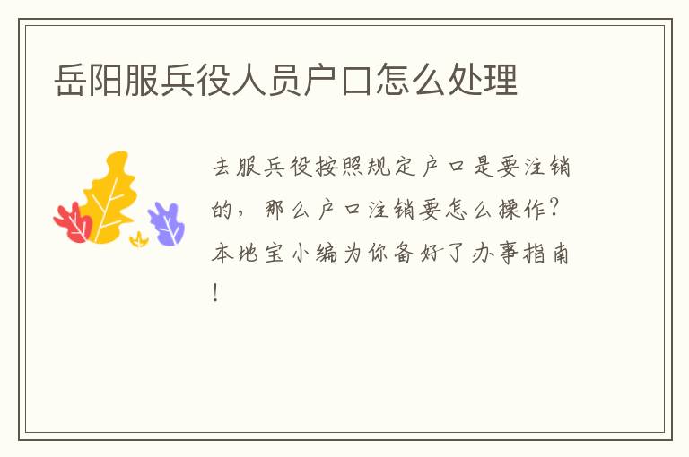 岳阳服兵役人员户口怎么处理