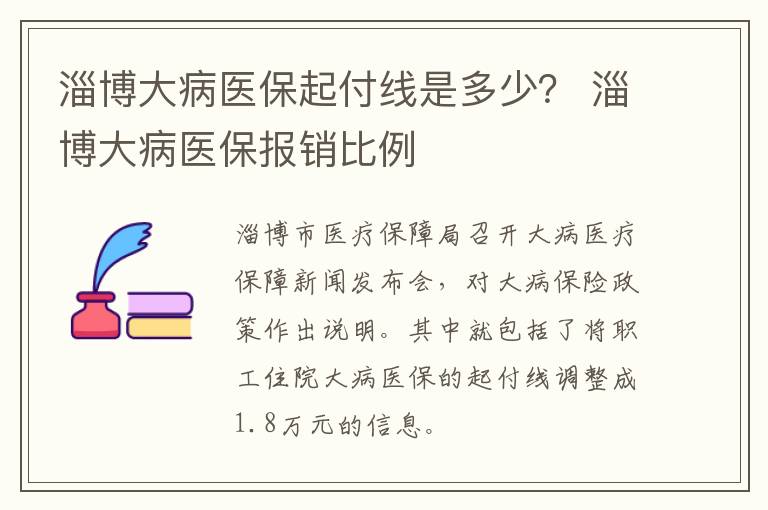 淄博大病医保起付线是多少？ 淄博大病医保报销比例