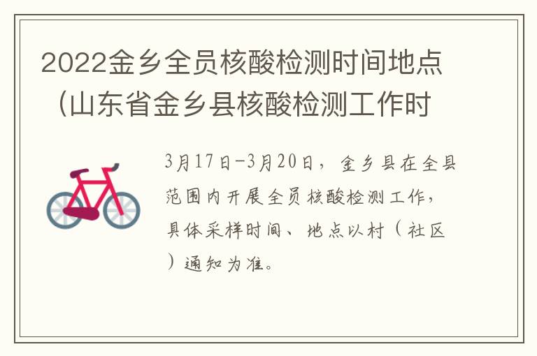 2022金乡全员核酸检测时间地点（山东省金乡县核酸检测工作时间）
