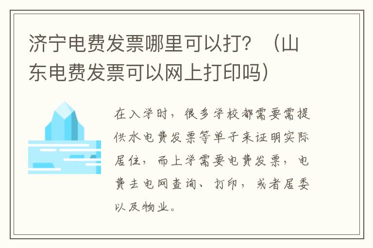济宁电费发票哪里可以打?(山东电费发票可以网上打印吗)