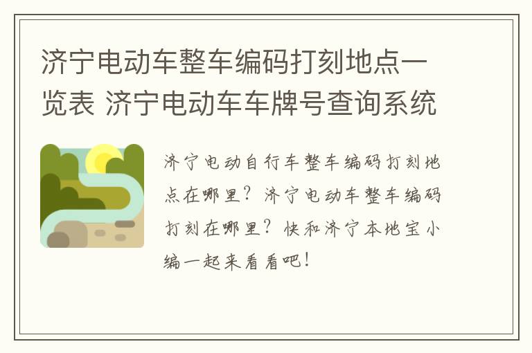 济宁电动车整车编码打刻地点一览表 济宁电动车车牌号查询系统