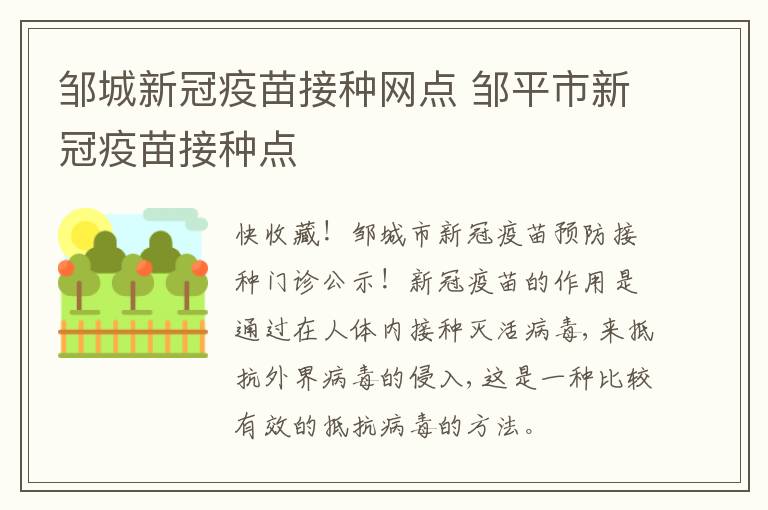 邹城新冠疫苗接种网点 邹平市新冠疫苗接种点