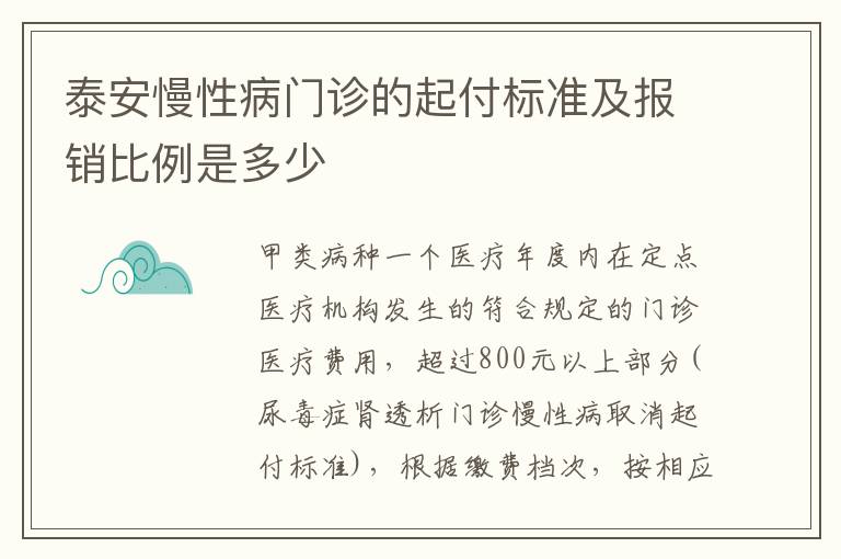 泰安慢性病门诊的起付标准及报销比例是多少
