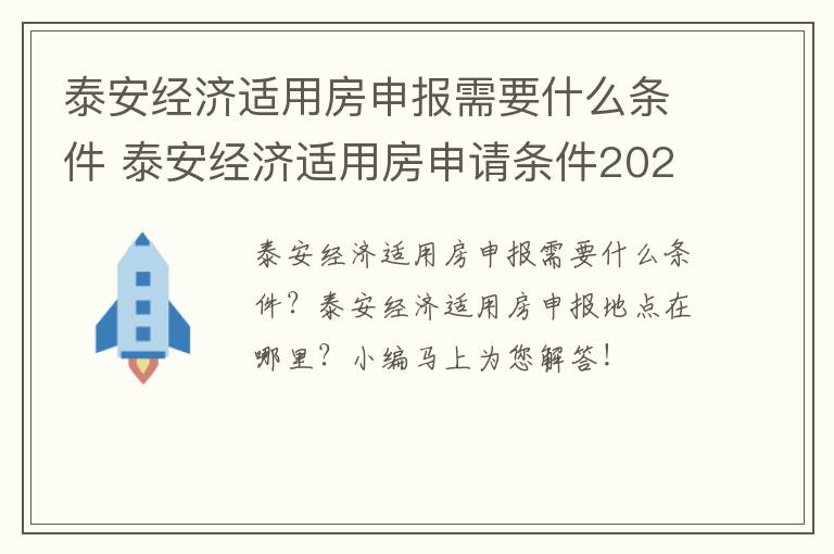 泰安经济适用房申报需要什么条件 泰安经济适用房申请条件2020