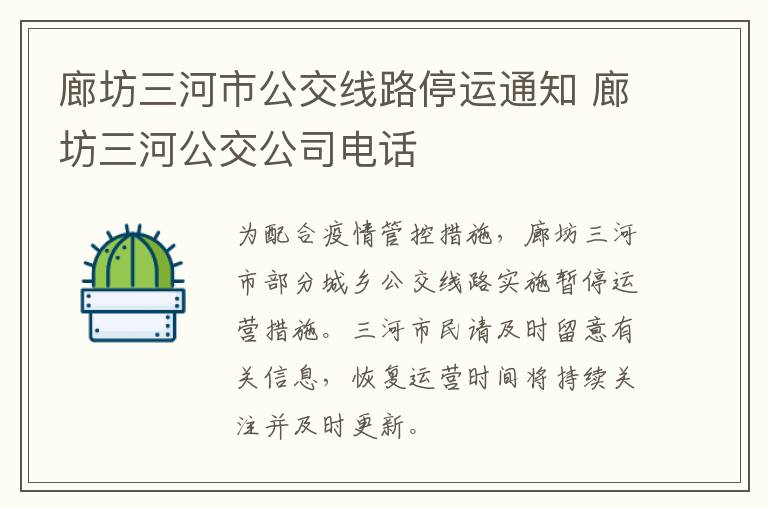 廊坊三河市公交线路停运通知 廊坊三河公交公司电话