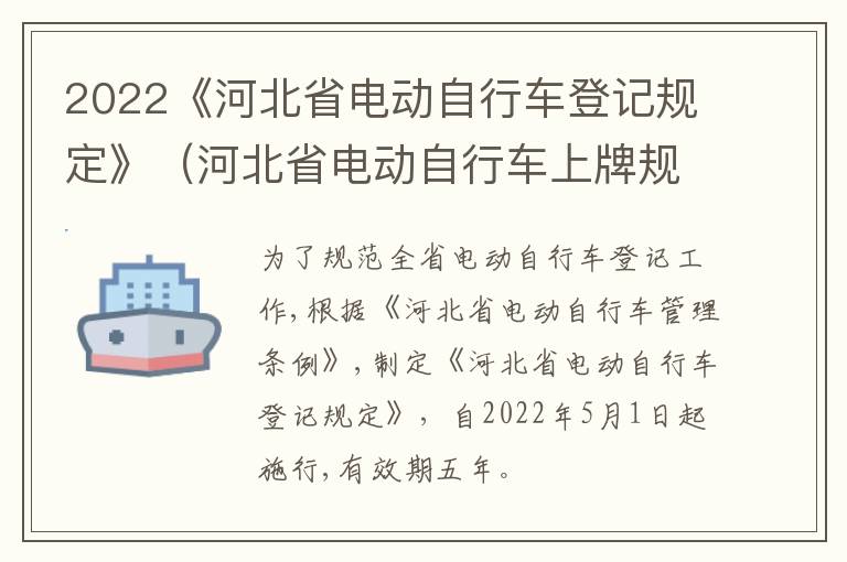 2022《河北省电动自行车登记规定》（河北省电动自行车上牌规定）