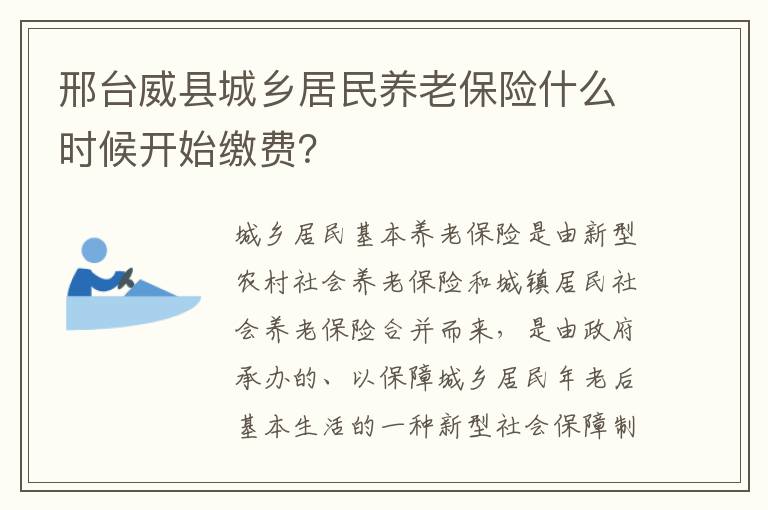 邢台威县城乡居民养老保险什么时候开始缴费？