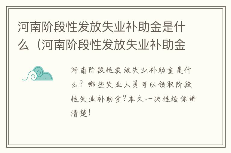 河南阶段性发放失业补助金是什么（河南阶段性发放失业补助金是什么意思）