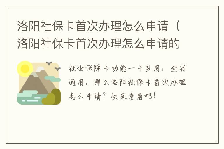 洛阳社保卡首次办理怎么申请（洛阳社保卡首次办理怎么申请的）