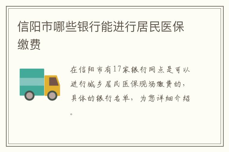 信阳市哪些银行能进行居民医保缴费