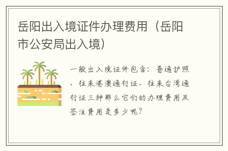 岳阳出入境证件办理费用（岳阳市公安局出入境）