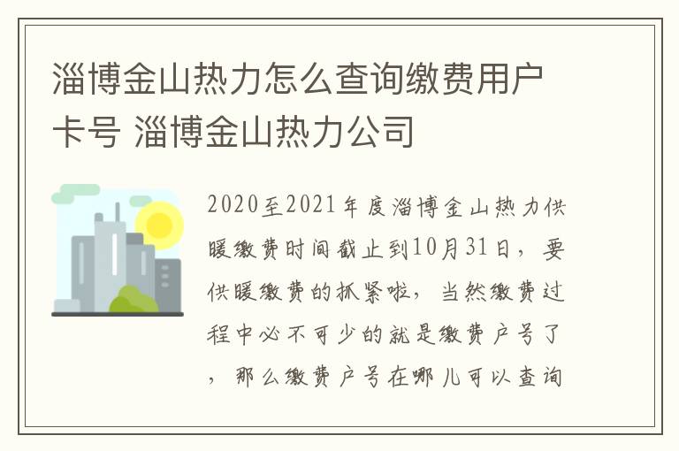 淄博金山热力怎么查询缴费用户卡号 淄博金山热力公司