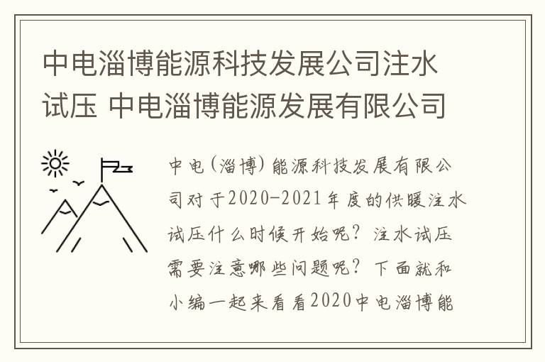 中电淄博能源科技发展公司注水试压 中电淄博能源发展有限公司收费大厅
