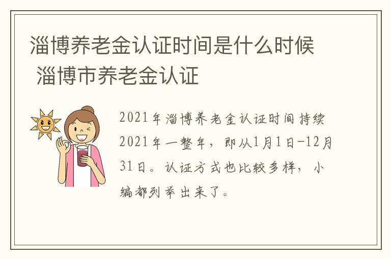 淄博养老金认证时间是什么时候 淄博市养老金认证