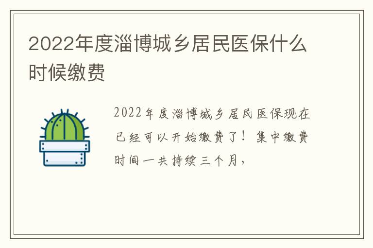 2022年度淄博城乡居民医保什么时候缴费