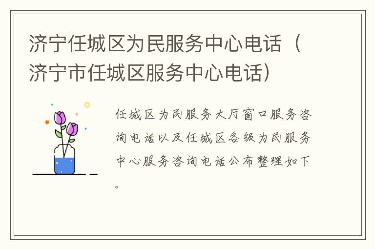 济宁任城区为民服务中心电话(济宁市任城区服务中心电话)