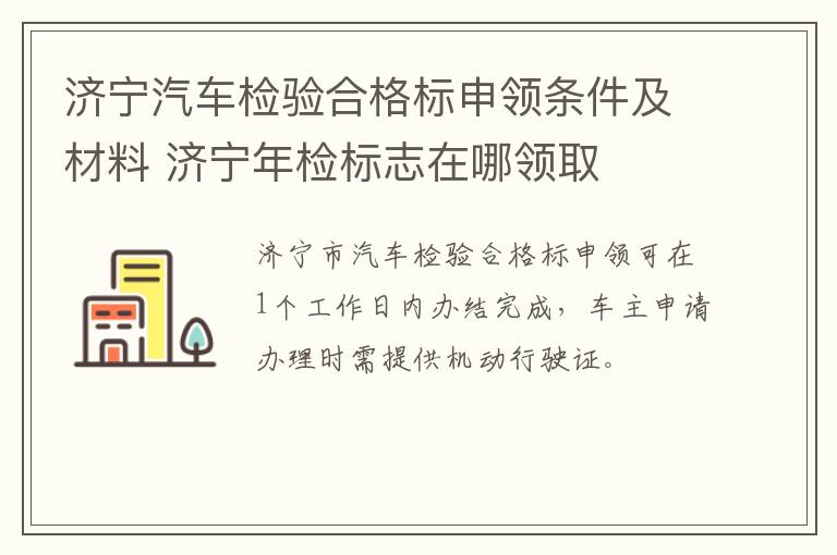 济宁汽车检验合格标申领条件及材料 济宁年检标志在哪领取