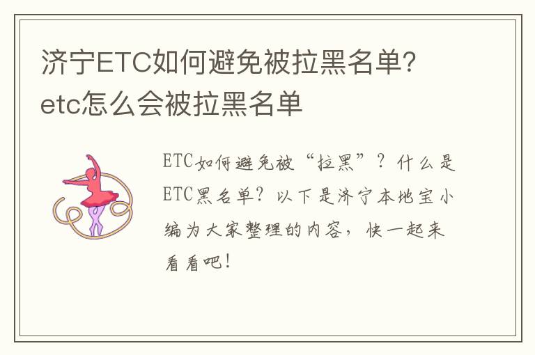 济宁ETC如何避免被拉黑名单？ etc怎么会被拉黑名单