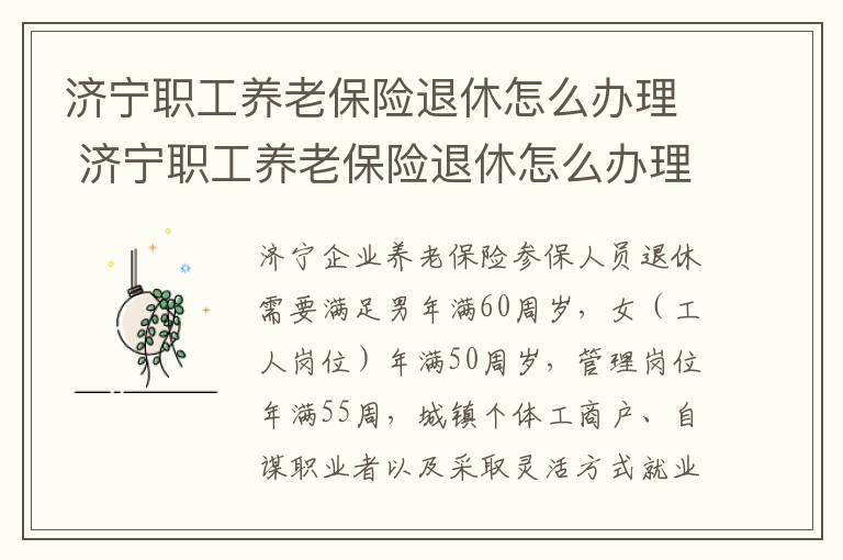 济宁职工养老保险退休怎么办理 济宁职工养老保险退休怎么办理手续