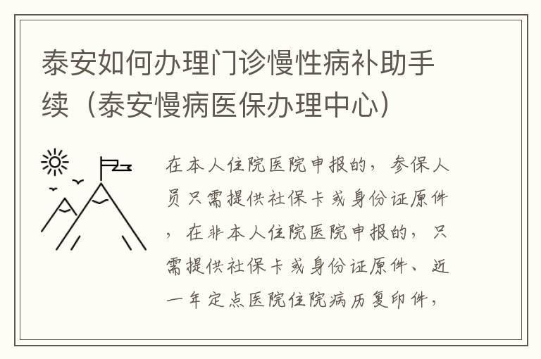 泰安如何办理门诊慢性病补助手续（泰安慢病医保办理中心）