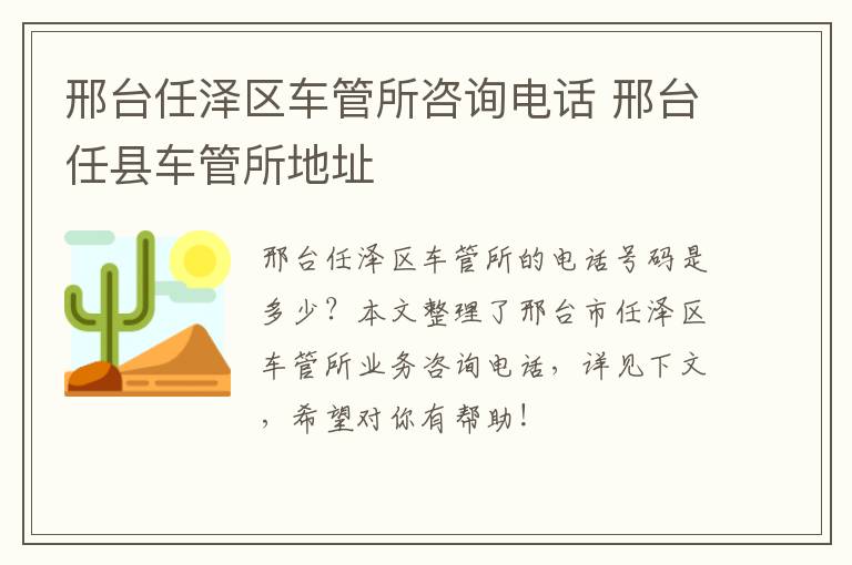 邢台任泽区车管所咨询电话 邢台任县车管所地址