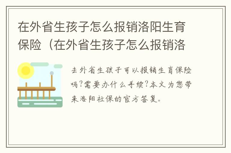 在外省生孩子怎么报销洛阳生育保险（在外省生孩子怎么报销洛阳生育保险呢）