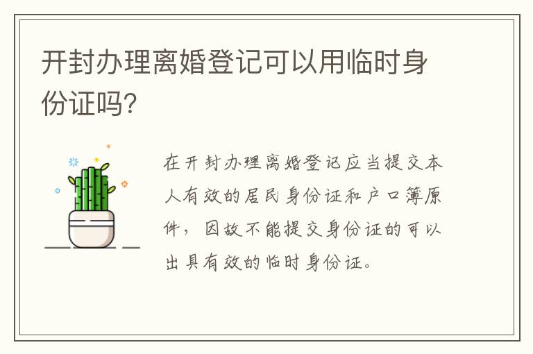 开封办理离婚登记可以用临时身份证吗？