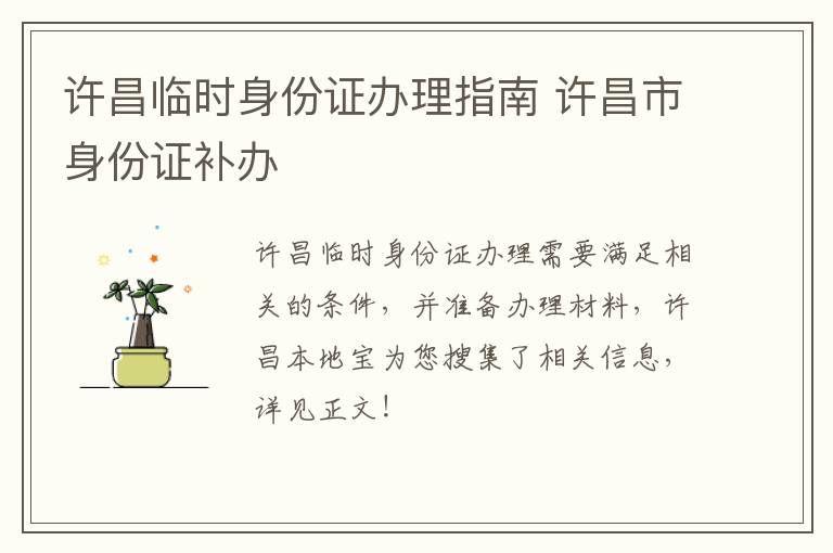 许昌临时身份证办理指南 许昌市身份证补办