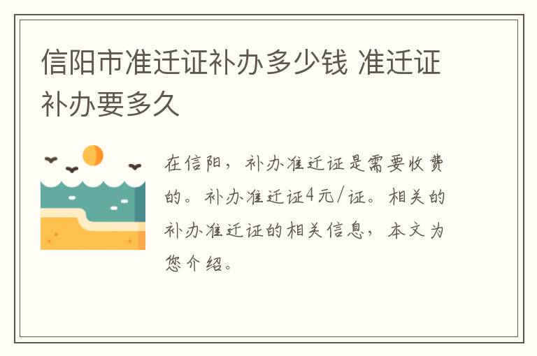信阳市准迁证补办多少钱 准迁证补办要多久