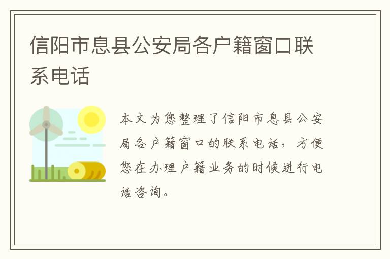 信阳市息县公安局各户籍窗口联系电话