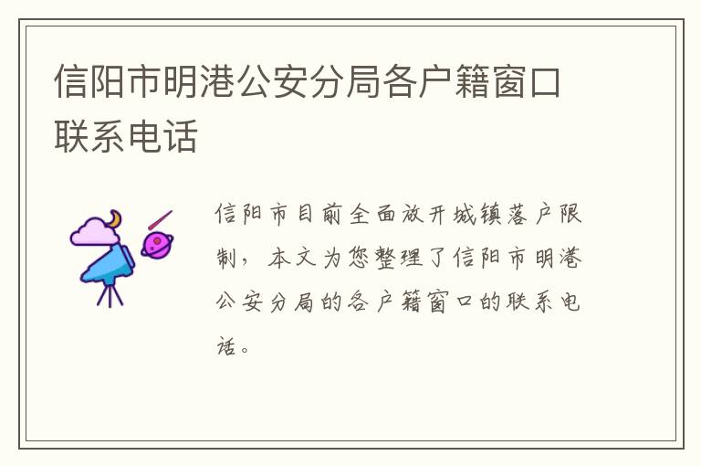 信阳市明港公安分局各户籍窗口联系电话