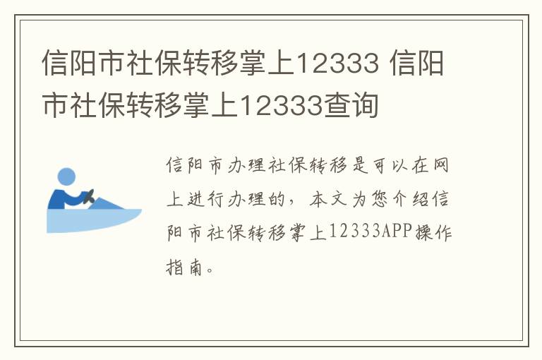 信阳市社保转移掌上12333 信阳市社保转移掌上12333查询