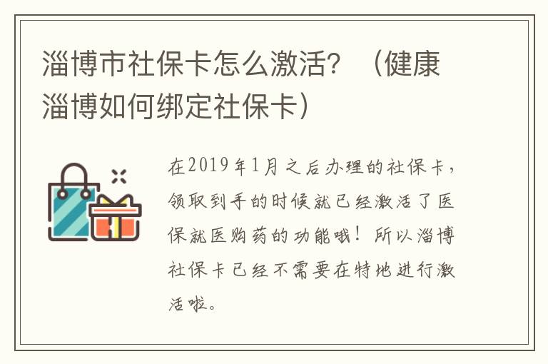 淄博市社保卡怎么激活？（健康淄博如何绑定社保卡）