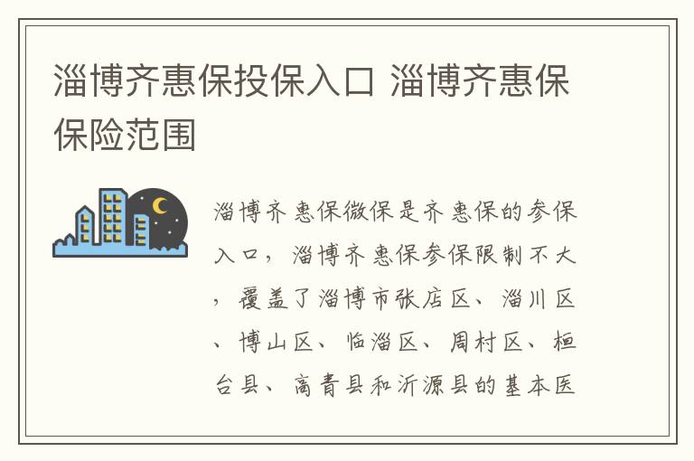 淄博齐惠保投保入口 淄博齐惠保保险范围