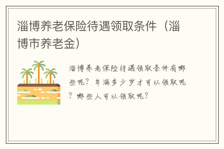 淄博养老保险待遇领取条件（淄博市养老金）