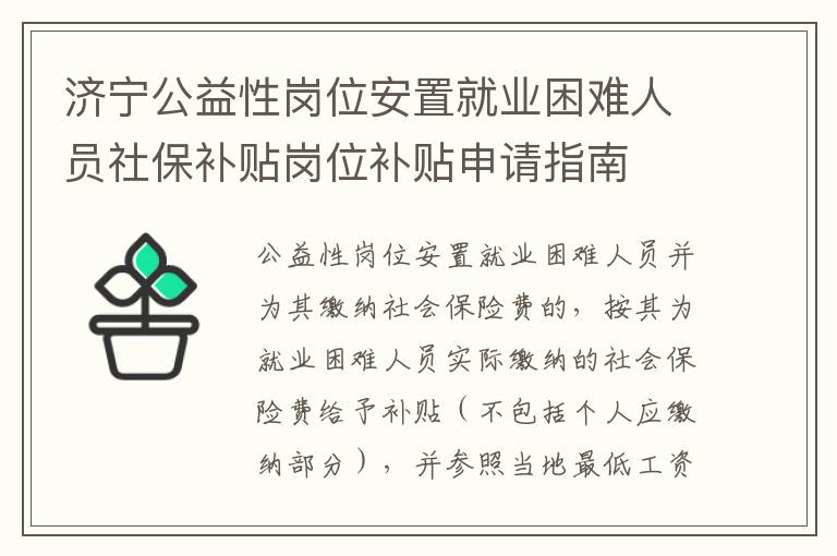 济宁公益性岗位安置就业困难人员社保补贴岗位补贴申请指南