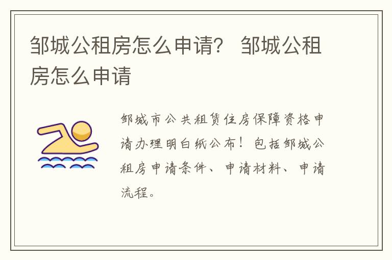 邹城公租房怎么申请？ 邹城公租房怎么申请