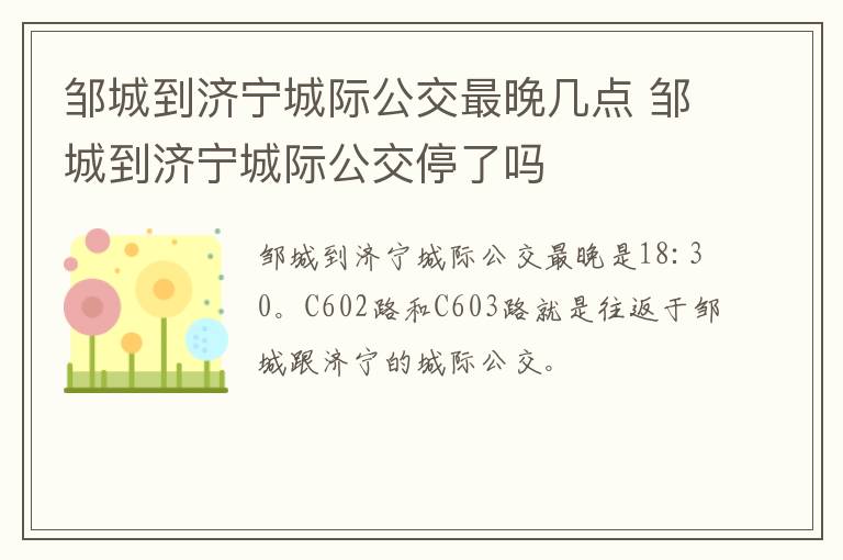 邹城到济宁城际公交最晚几点 邹城到济宁城际公交停了吗