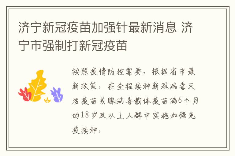 济宁新冠疫苗加强针最新消息 济宁市强制打新冠疫苗