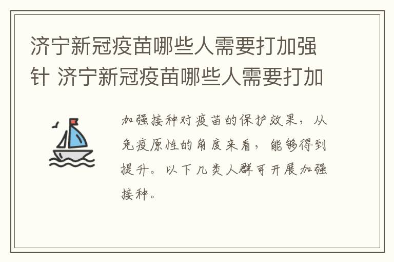 济宁新冠疫苗哪些人需要打加强针 济宁新冠疫苗哪些人需要打加强针呢