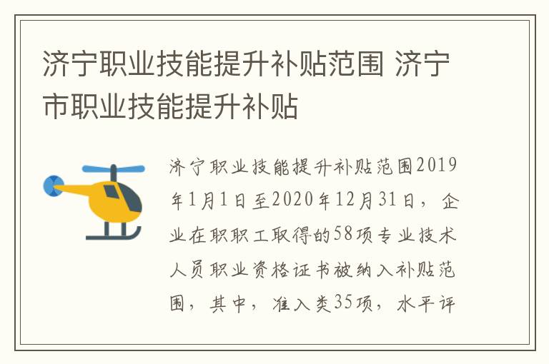 济宁职业技能提升补贴范围 济宁市职业技能提升补贴