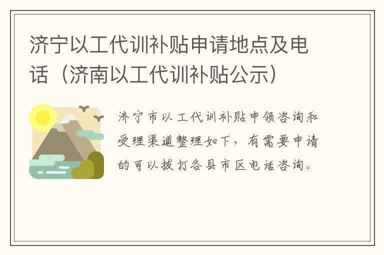 济宁以工代训补贴申请地点及电话（济南以工代训补贴公示）