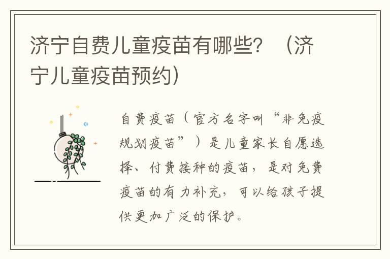 济宁自费儿童疫苗有哪些？（济宁儿童疫苗预约）