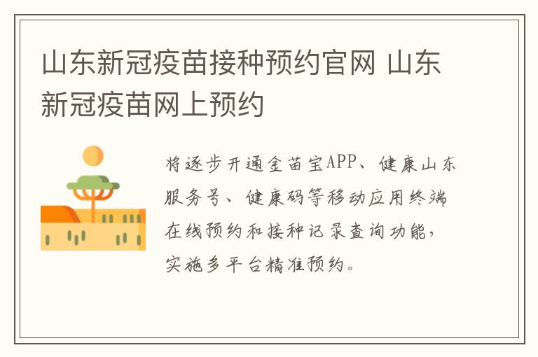 山东新冠疫苗接种预约官网 山东新冠疫苗网上预约